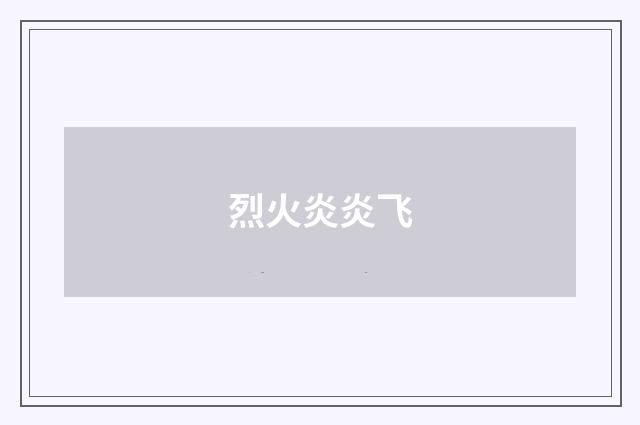 烈火炎炎飞