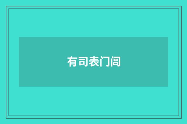 有司表门闾