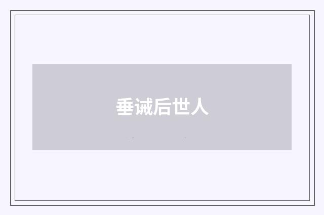 垂诫后世人