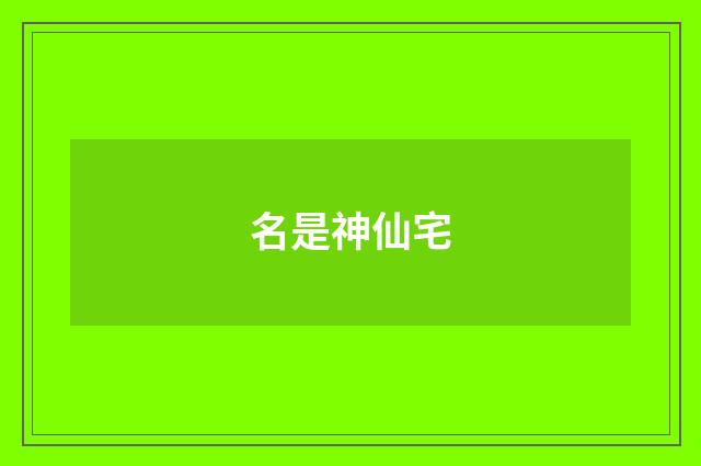 名是神仙宅