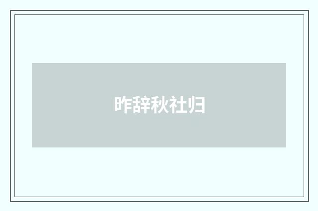 昨辞秋社归