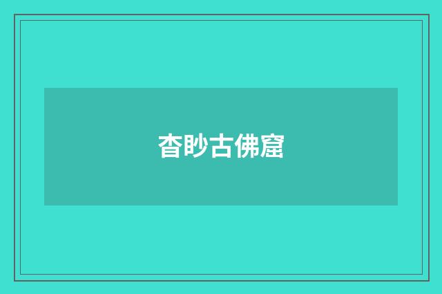 杳眇古佛窟