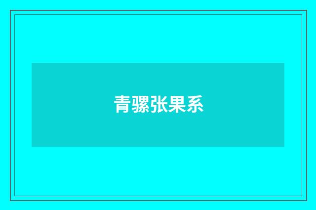 青骡张果系