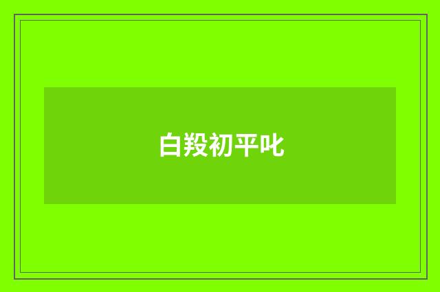 白羖初平叱