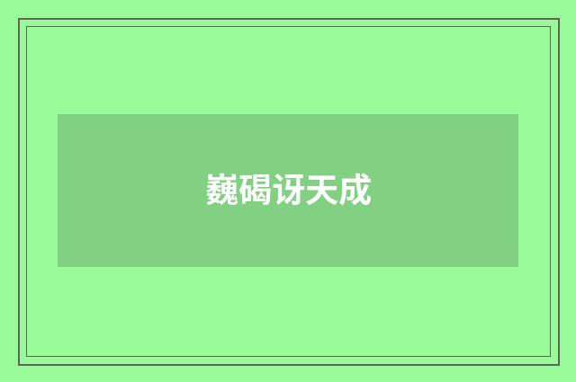巍碣讶天成