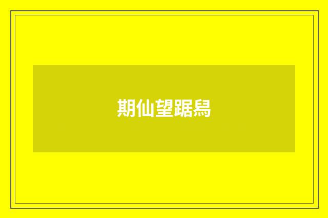 期仙望踞舄