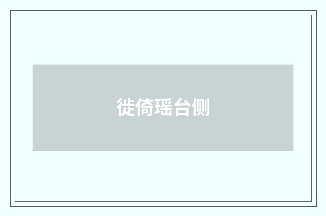 徙倚瑶台侧