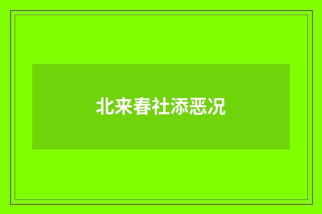 北来春社添恶况