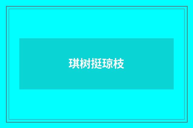 琪树挺琼枝