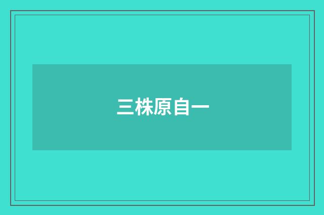 三株原自一