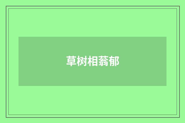 草树相蓊郁