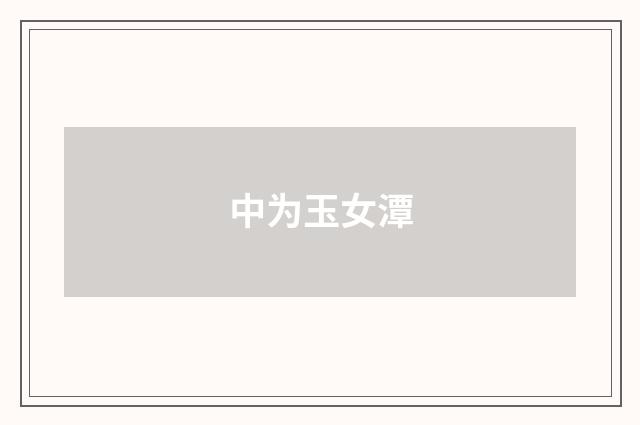 中为玉女潭