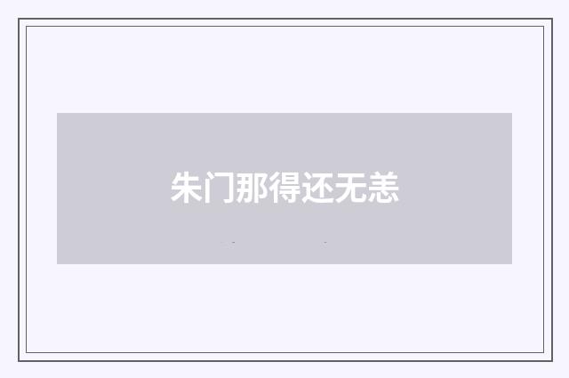 朱门那得还无恙