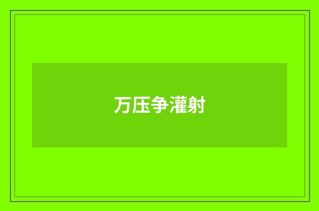 万压争灌射