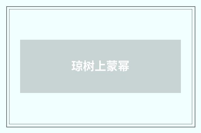 琼树上蒙幂
