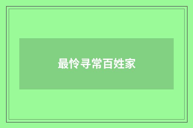 最怜寻常百姓家