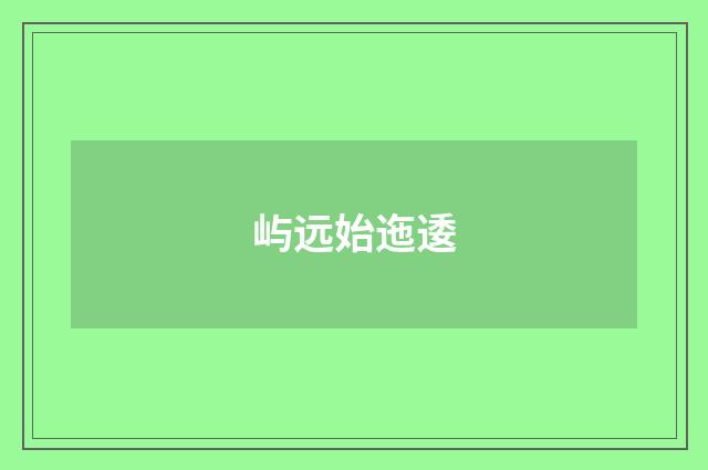 屿远始迤逶