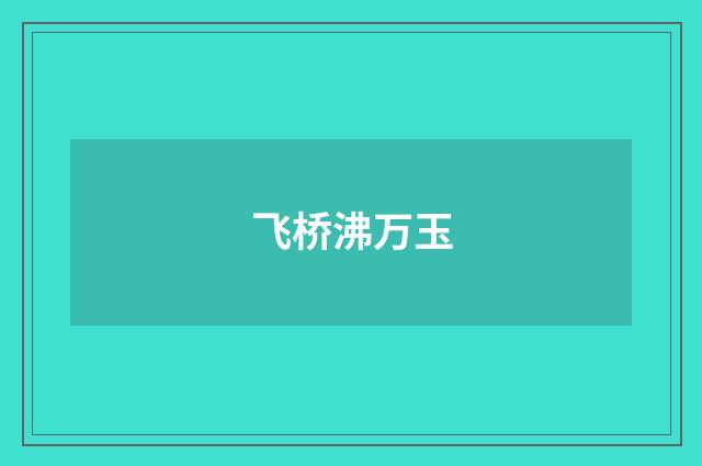 飞桥沸万玉