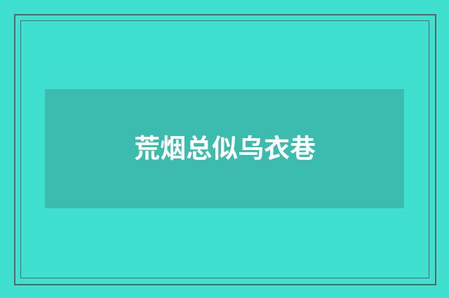 荒烟总似乌衣巷