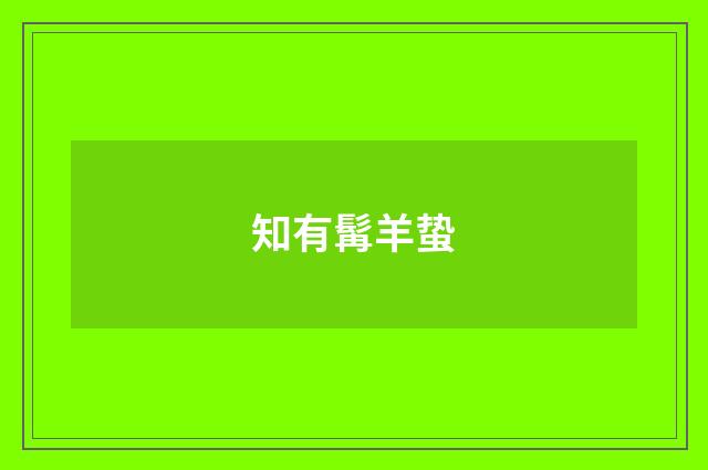 知有髯羊蛰