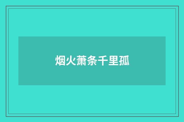 烟火萧条千里孤