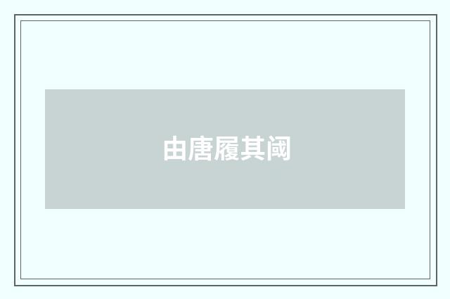 由唐履其阈