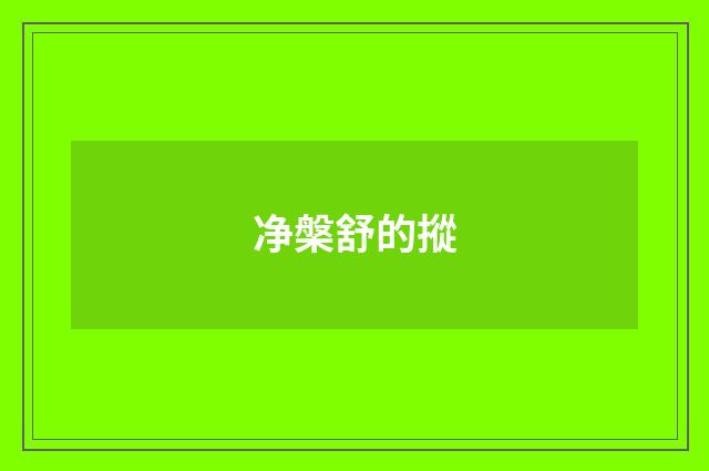 净槃舒的摐