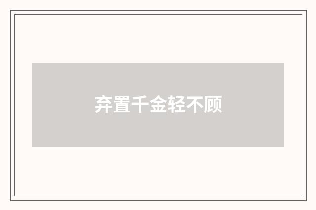 弃置千金轻不顾