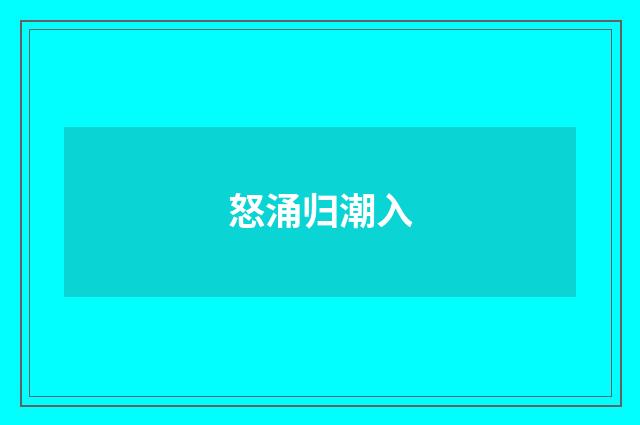 怒涌归潮入