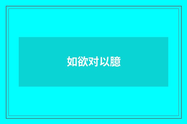 如欲对以臆