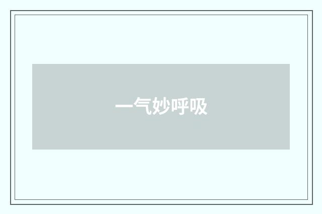 一气妙呼吸