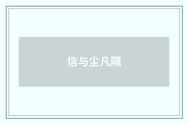 信与尘凡隔