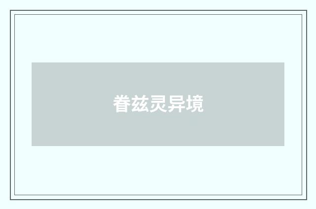眷兹灵异境