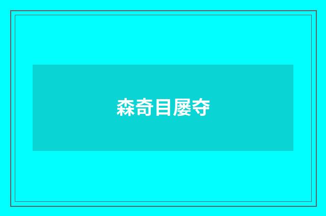 森奇目屡夺