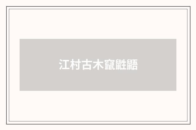 江村古木竄鼪鼯