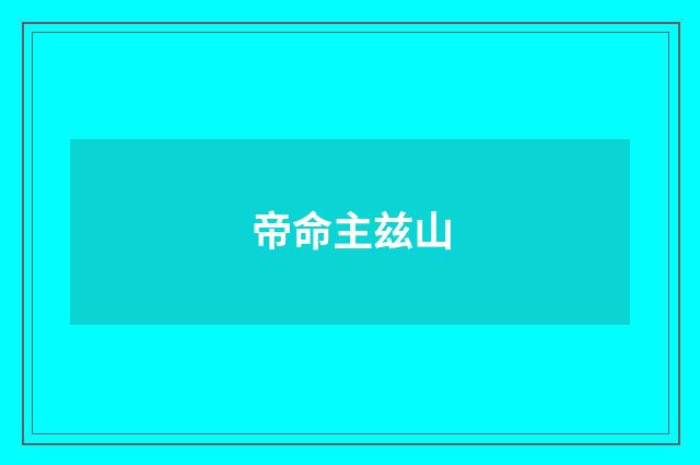 帝命主兹山