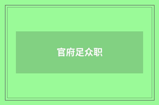 官府足众职