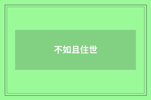 不如且住世