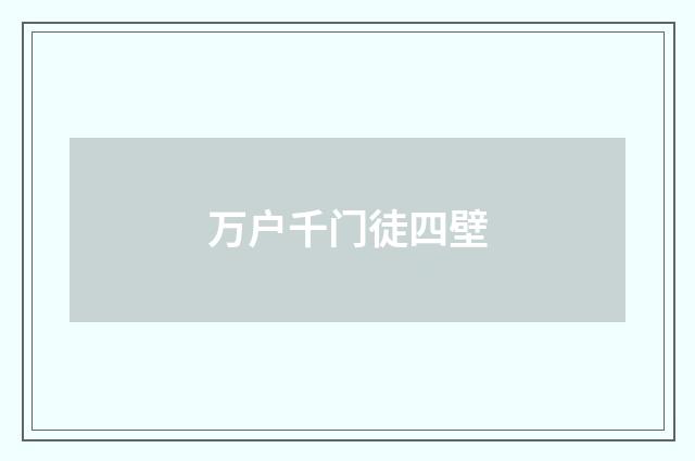 万户千门徒四壁
