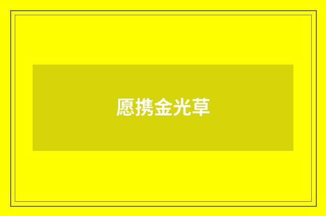 愿携金光草