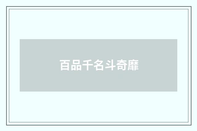 百品千名斗奇靡