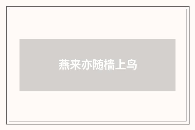 燕来亦随樯上鸟