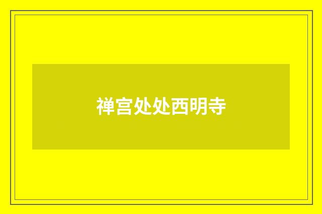 禅宫处处西明寺