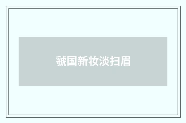 虢国新妆淡扫眉