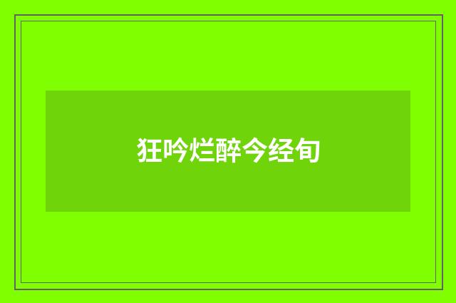 狂吟烂醉今经旬
