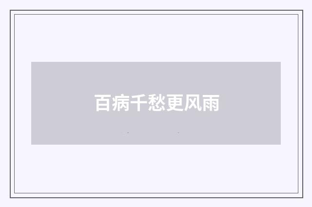 百病千愁更风雨
