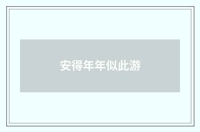 安得年年似此游