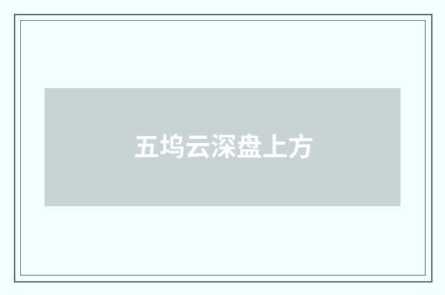 五坞云深盘上方