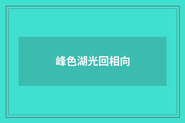 峰色湖光回相向