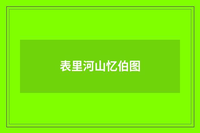 表里河山忆伯图